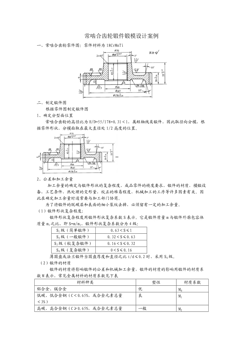 常啮合齿轮锻件锻模设计案例_第1页