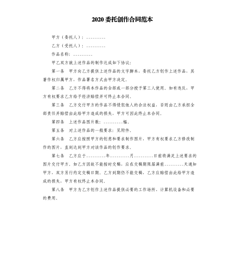 2020委托创作合同范本.docx_第1页