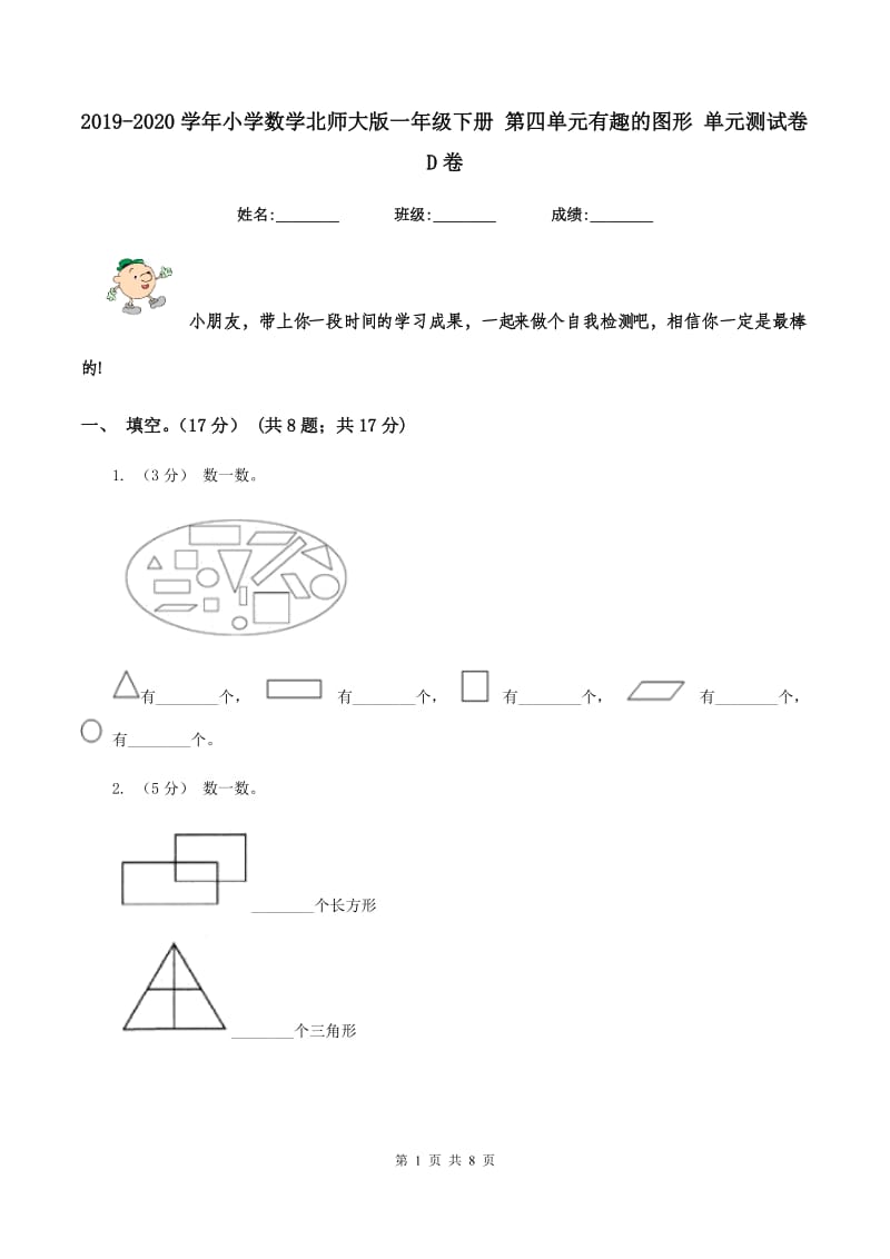 2019-2020学年小学数学北师大版一年级下册 第四单元有趣的图形 单元测试卷D卷_第1页