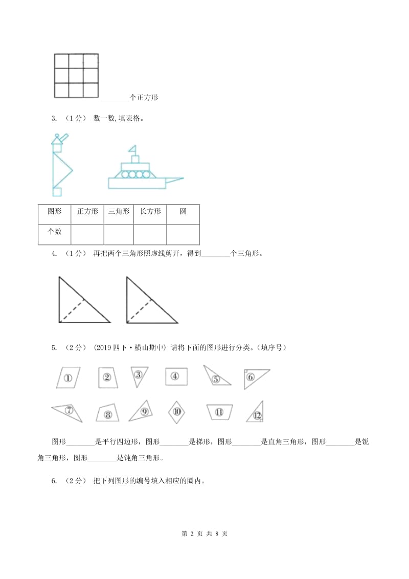 2019-2020学年小学数学北师大版一年级下册 第四单元有趣的图形 单元测试卷D卷_第2页