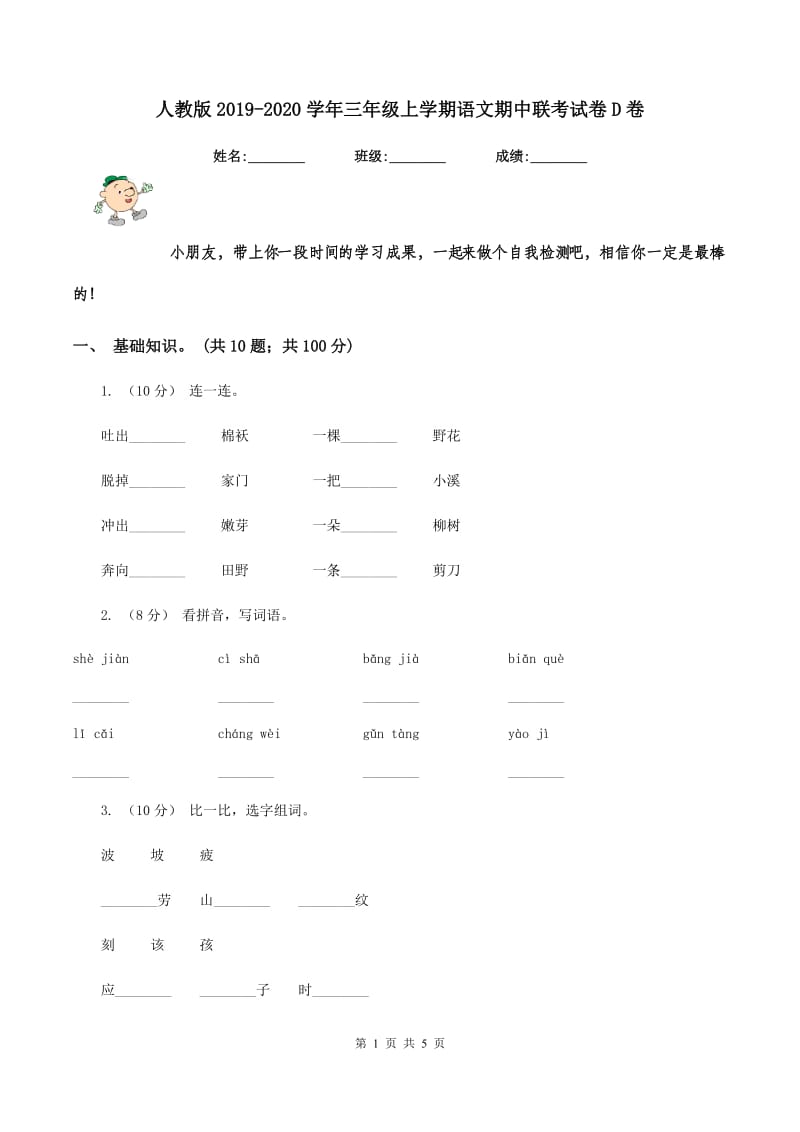 人教版2019-2020学年三年级上学期语文期中联考试卷D卷_第1页