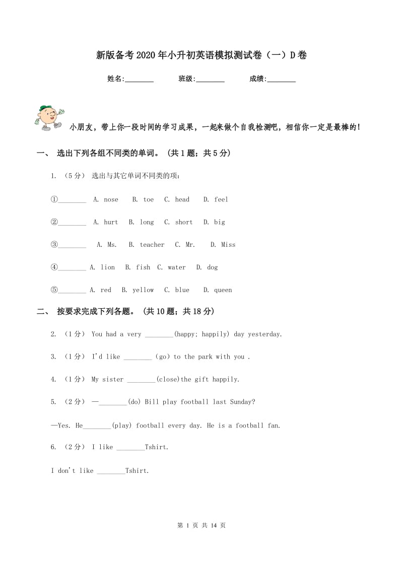 新版备考2020年小升初英语模拟测试卷（一）D卷_第1页