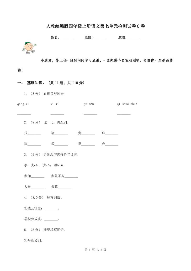 人教统编版四年级上册语文第七单元检测试卷C卷_第1页