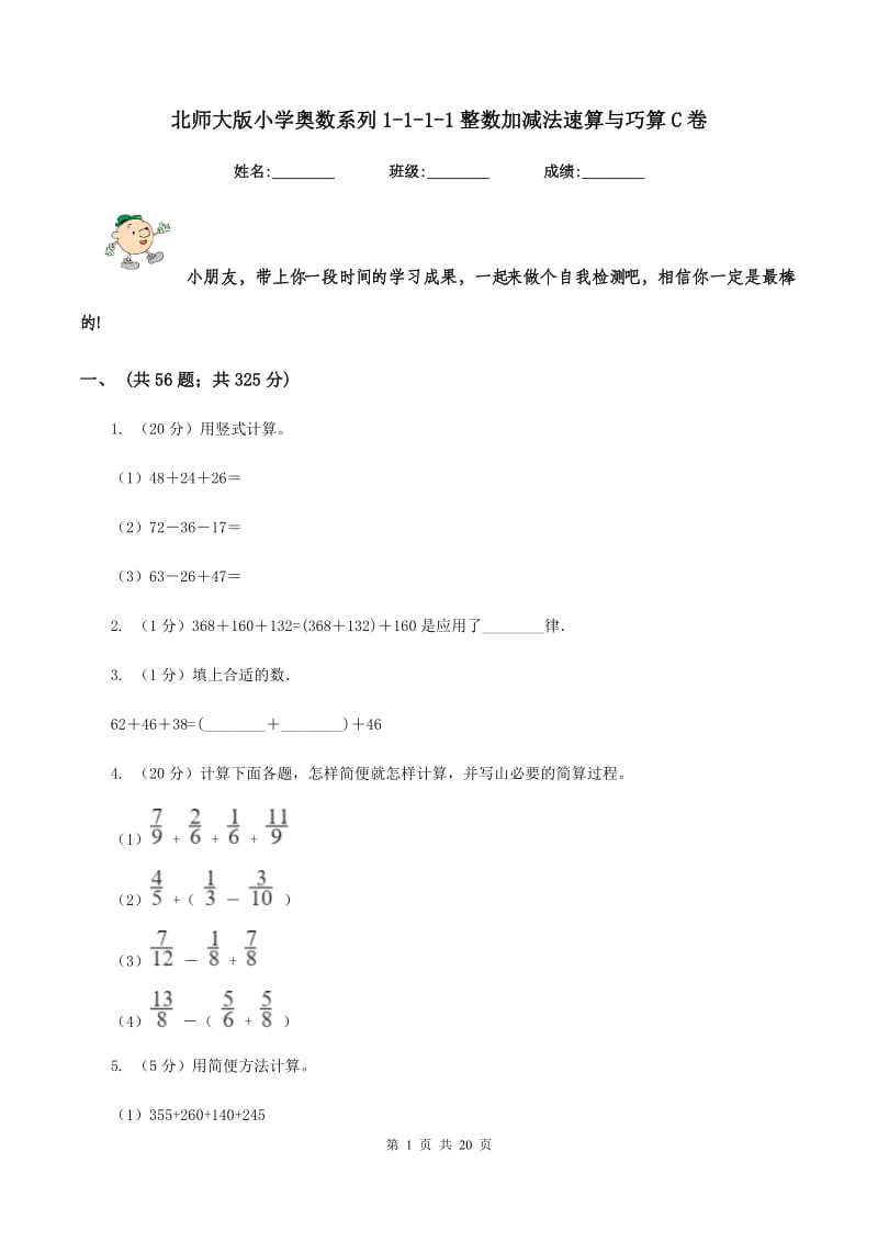 北师大版小学奥数系列1-1-1-1整数加减法速算与巧算C卷_第1页