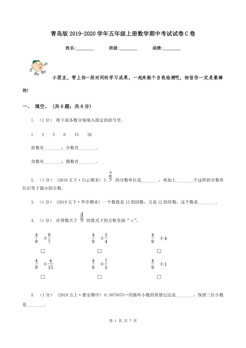 青岛版2019-2020学年五年级上册数学期中考试试卷C卷_第1页