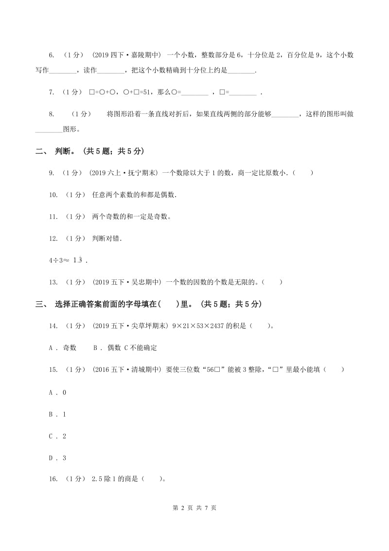 青岛版2019-2020学年五年级上册数学期中考试试卷C卷_第2页