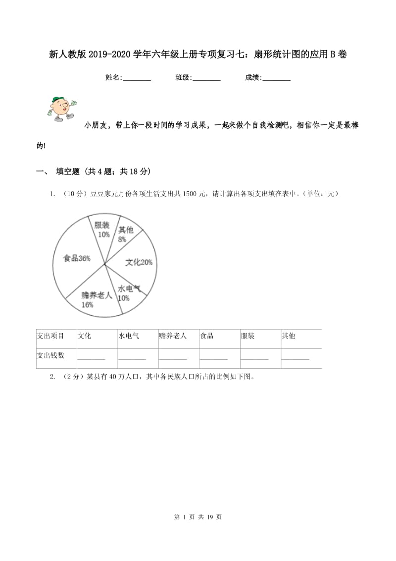 新人教版2019-2020学年六年级上册专项复习七：扇形统计图的应用B卷_第1页