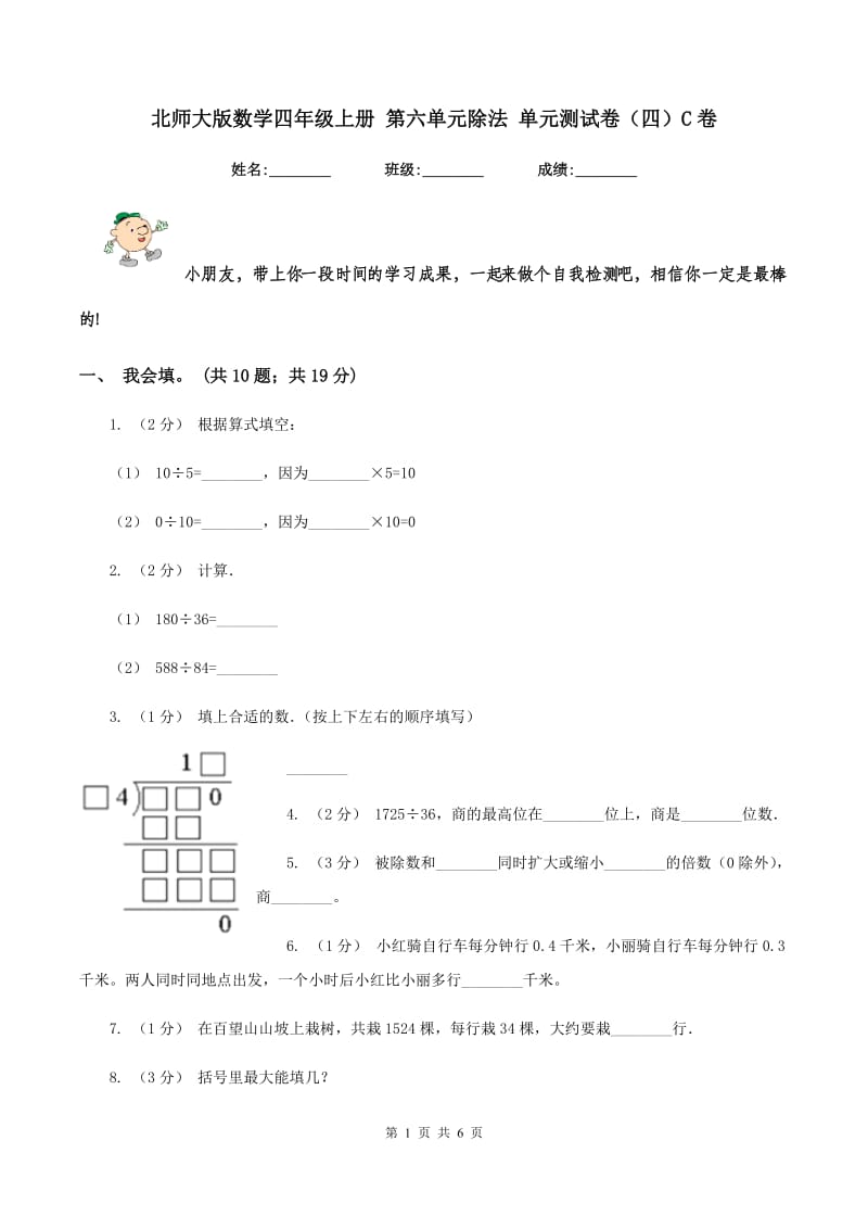 北师大版数学四年级上册 第六单元除法 单元测试卷（四）C卷_第1页