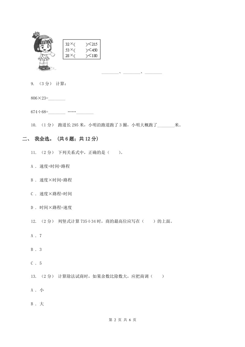 北师大版数学四年级上册 第六单元除法 单元测试卷（四）C卷_第2页