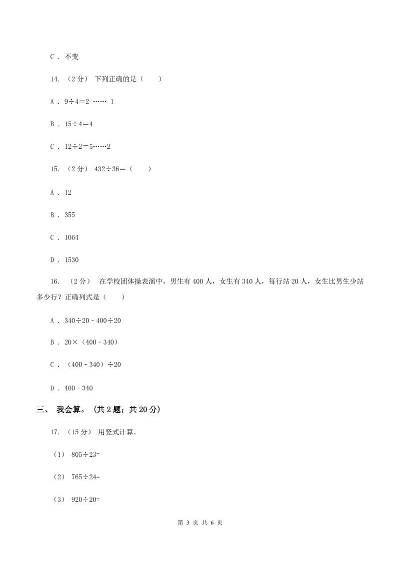 北师大版数学四年级上册 第六单元除法 单元测试卷（四）C卷_第3页