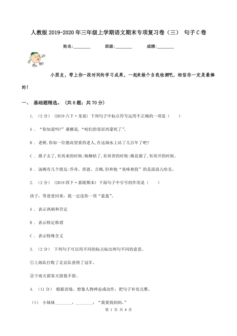 人教版2019-2020年三年级上学期语文期末专项复习卷（三） 句子C卷_第1页