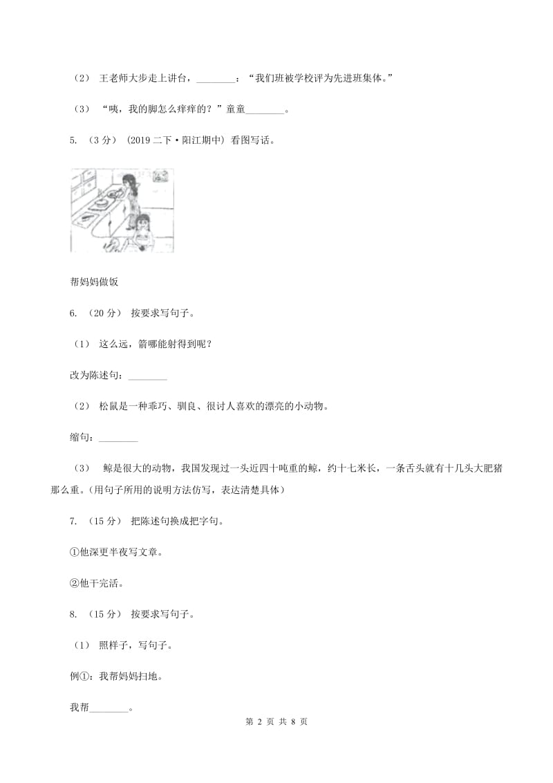 人教版2019-2020年三年级上学期语文期末专项复习卷（三） 句子C卷_第2页