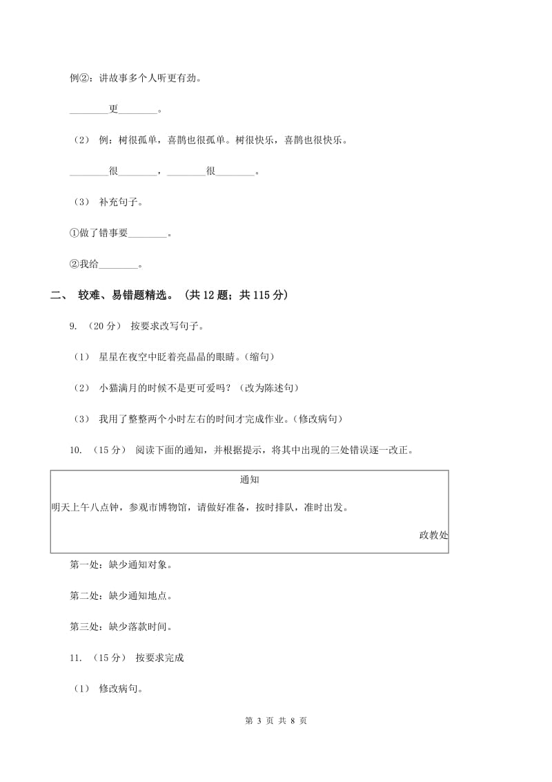 人教版2019-2020年三年级上学期语文期末专项复习卷（三） 句子C卷_第3页