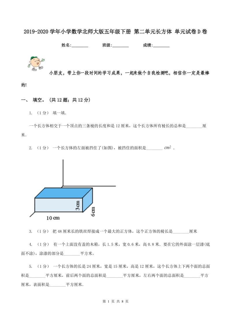 2019-2020学年小学数学北师大版五年级下册 第二单元长方体 单元试卷D卷_第1页