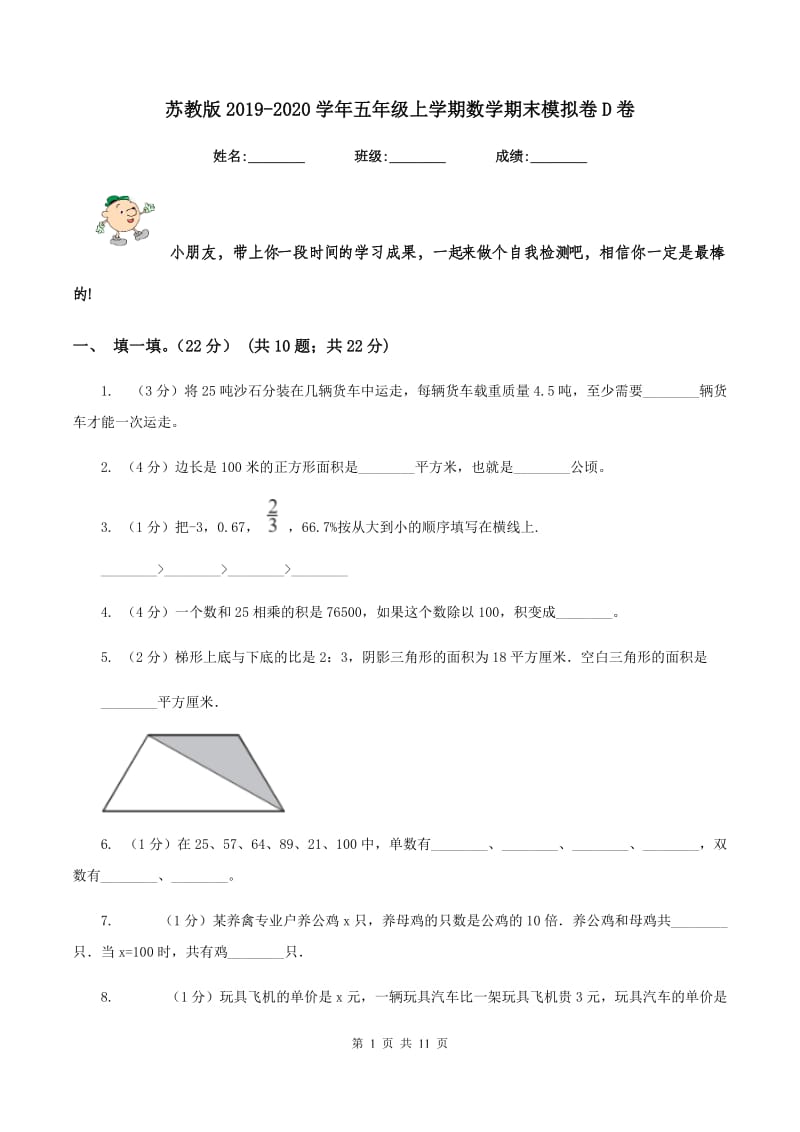 苏教版2019-2020学年五年级上学期数学期末模拟卷D卷_第1页