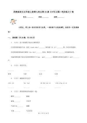 蘇教版語文五年級上冊第七單元第24課《少年王冕》同步練習(xí)C卷