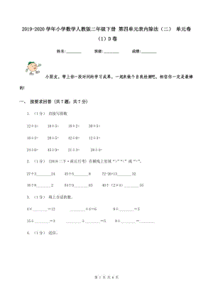 2019-2020學(xué)年小學(xué)數(shù)學(xué)人教版二年級(jí)下冊(cè) 第四單元表內(nèi)除法（二） 單元卷（1）D卷