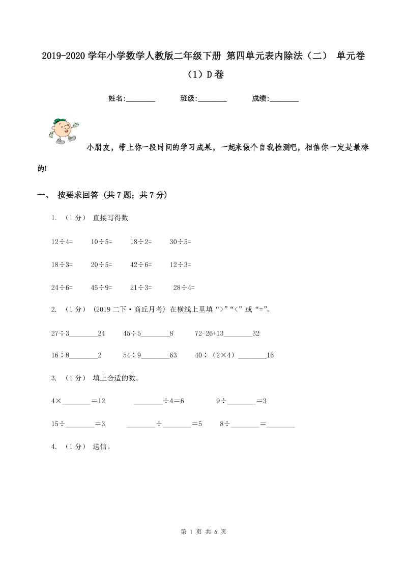 2019-2020学年小学数学人教版二年级下册 第四单元表内除法（二） 单元卷（1）D卷_第1页