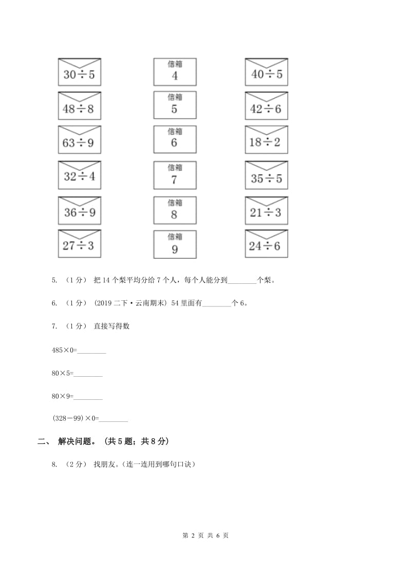 2019-2020学年小学数学人教版二年级下册 第四单元表内除法（二） 单元卷（1）D卷_第2页