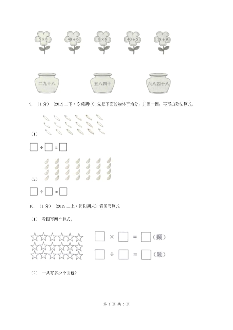 2019-2020学年小学数学人教版二年级下册 第四单元表内除法（二） 单元卷（1）D卷_第3页