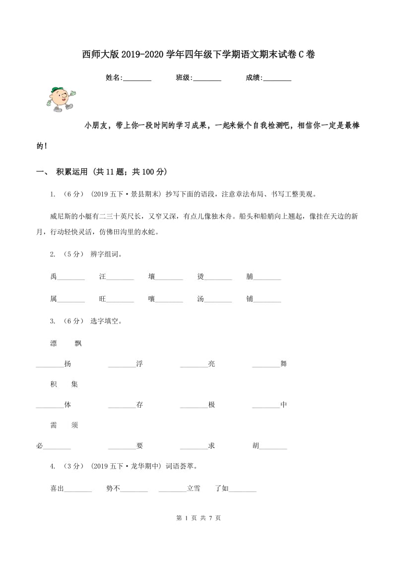 西师大版2019-2020学年四年级下学期语文期末试卷C卷_第1页