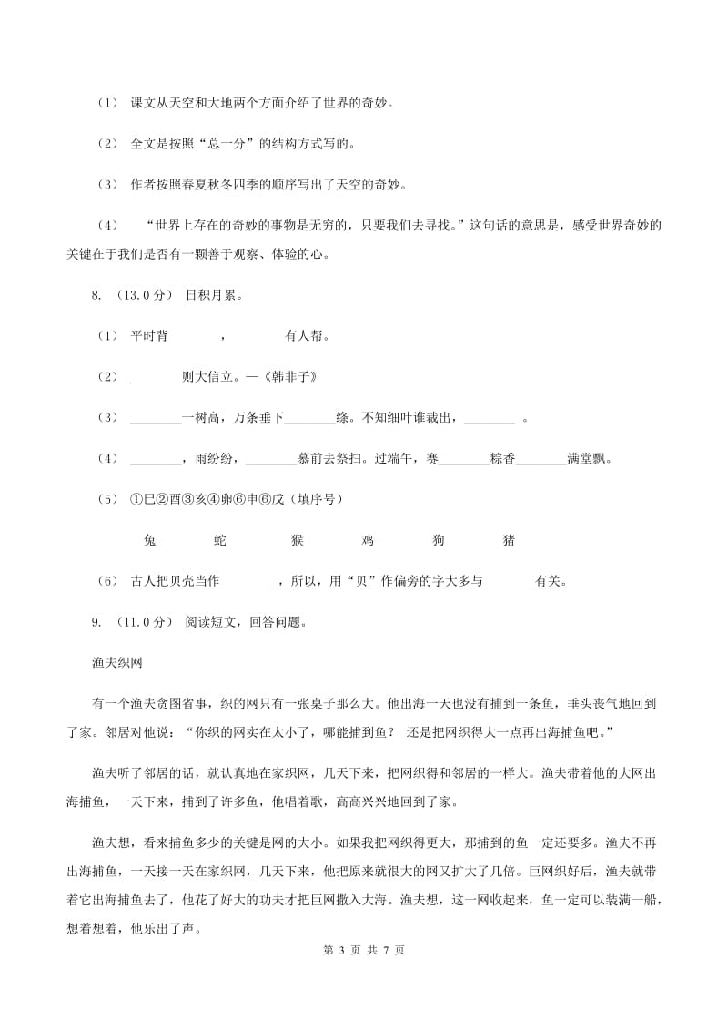 西师大版2019-2020学年四年级下学期语文期末试卷C卷_第3页