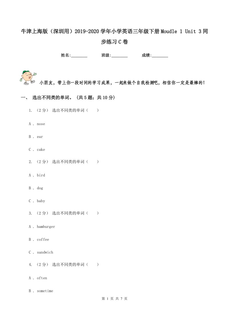 牛津上海版（深圳用）2019-2020学年小学英语三年级下册Moudle 1 Unit 3同步练习C卷_第1页