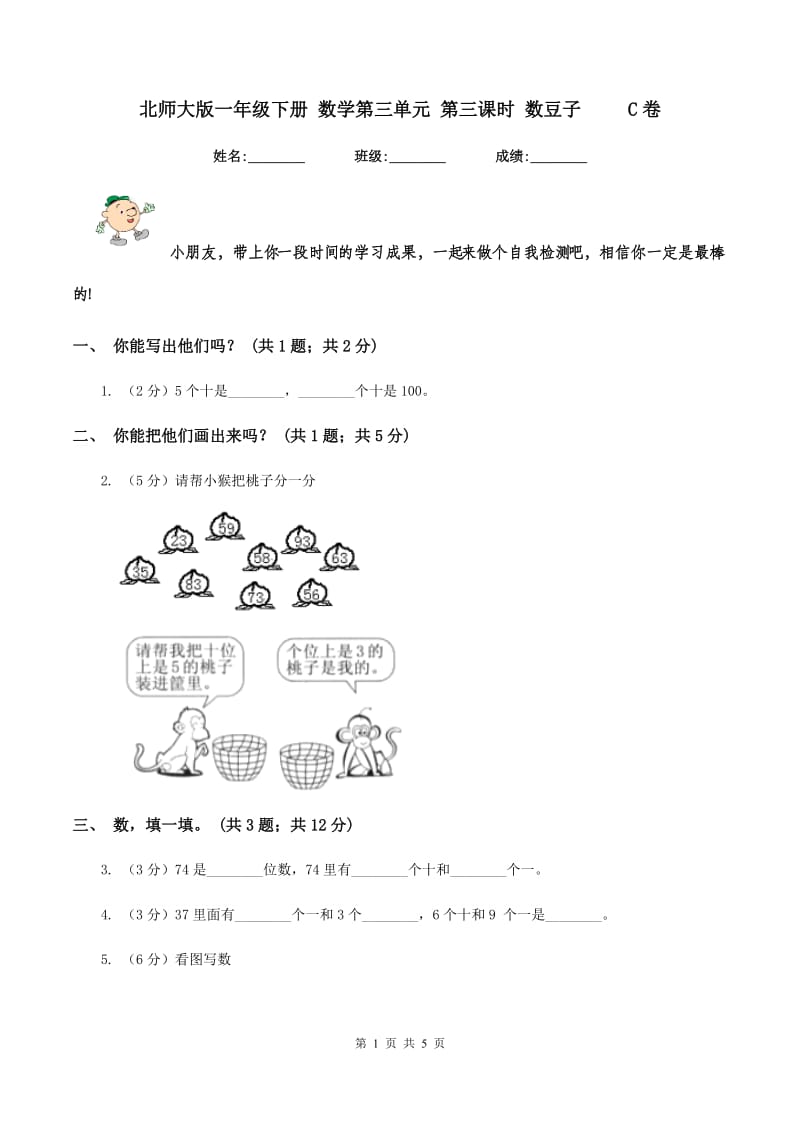 北师大版一年级下册 数学第三单元 第三课时 数豆子 C卷_第1页