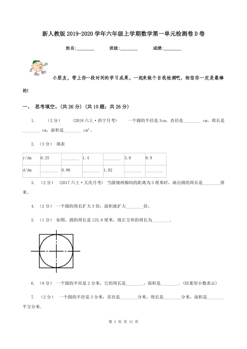 新人教版2019-2020学年六年级上学期数学第一单元检测卷D卷_第1页