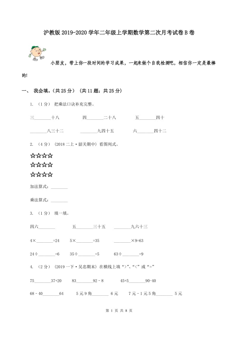 沪教版2019-2020学年二年级上学期数学第二次月考试卷B卷_第1页