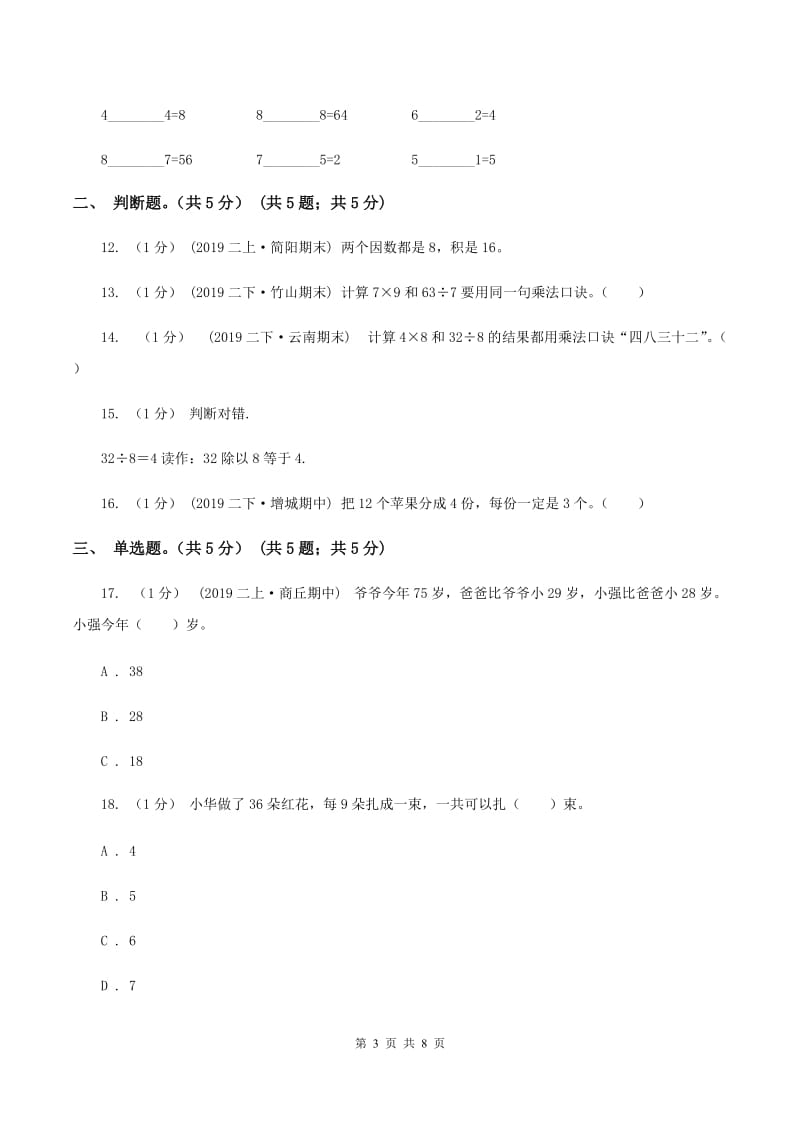 沪教版2019-2020学年二年级上学期数学第二次月考试卷B卷_第3页