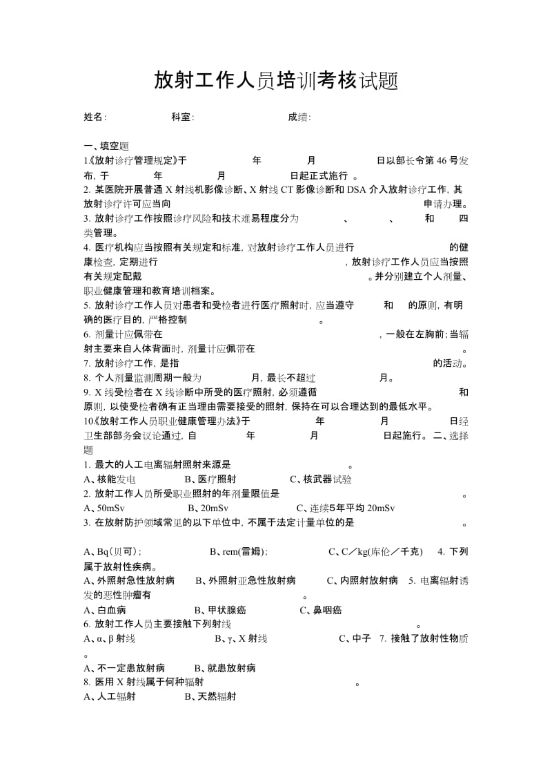 放射工作人员培训考核试题_第1页