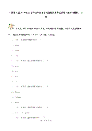 牛津译林版2019-2020学年三年级下学期英语期末考试试卷（无听力材料） B卷