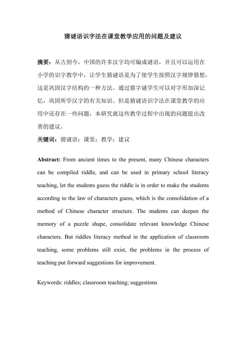 猜谜语识字法在课堂教学应用的问题及建议_第1页