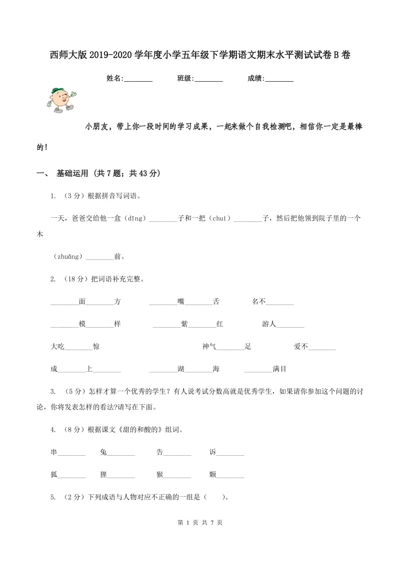 西师大版2019-2020学年度小学五年级下学期语文期末水平测试试卷B卷_第1页