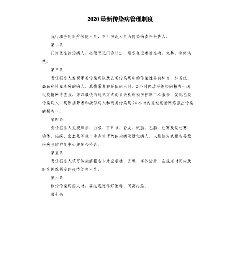 2020传染病管理制度.docx_第1页