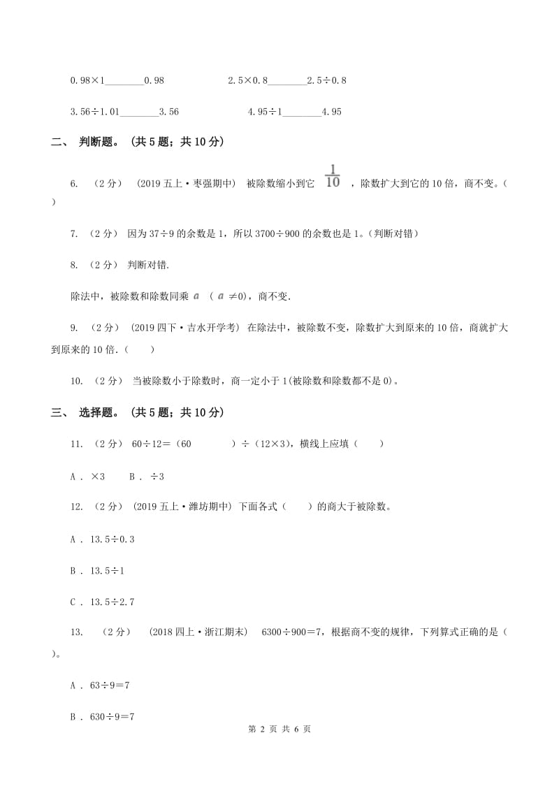 北师大版数学四年级上册 第六单元第四课时商不变的规律 同步测试D卷_第2页