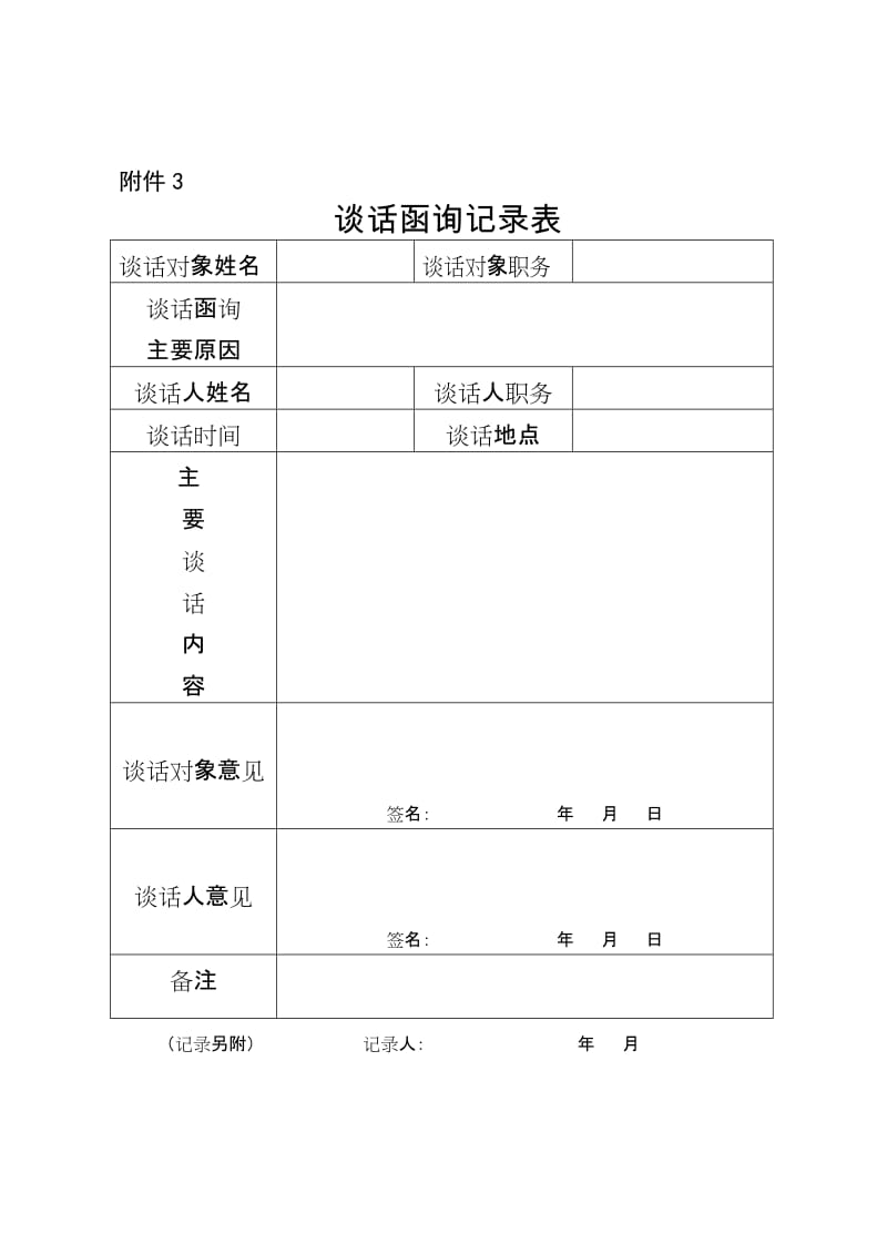 第一种形态谈话表_第3页