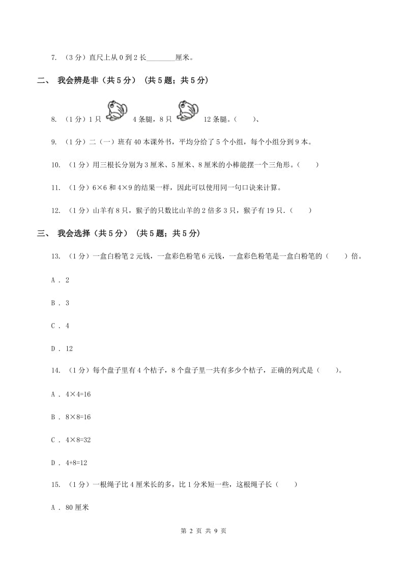 新人教版2019-2020学年二年级上学期数学期末考试试卷C卷_第2页