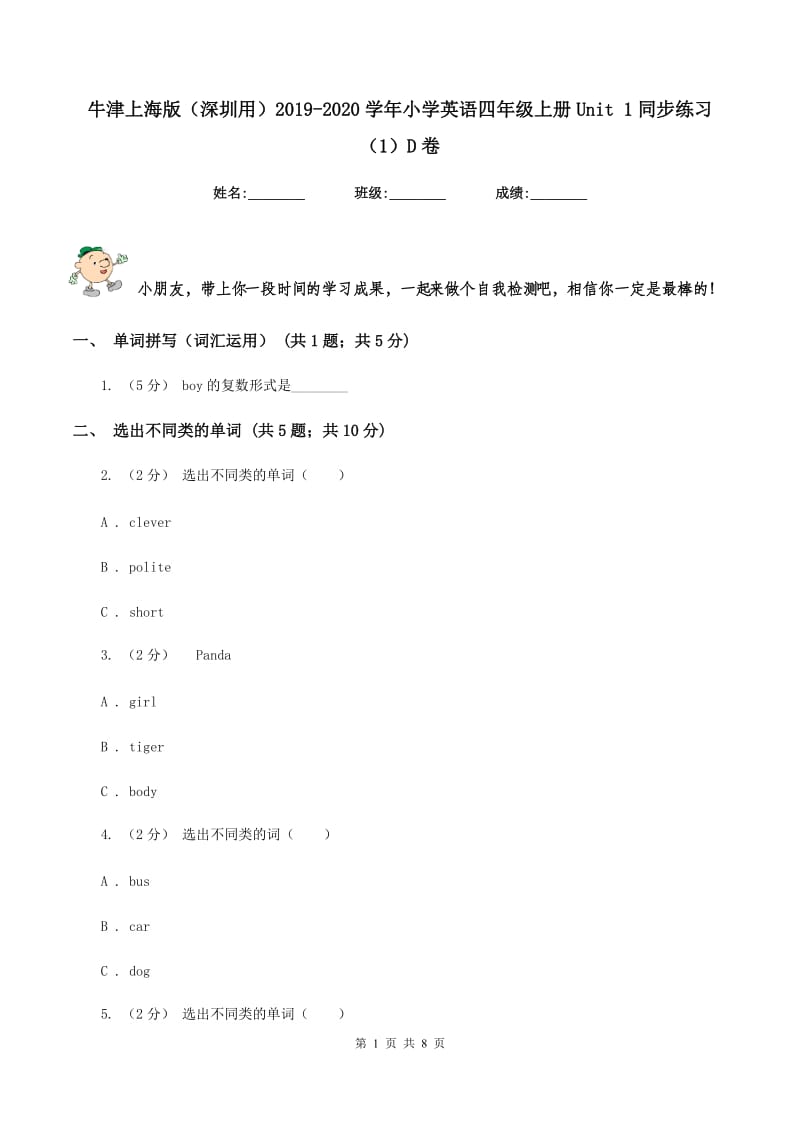 牛津上海版（深圳用）2019-2020学年小学英语四年级上册Unit 1同步练习（1）D卷_第1页