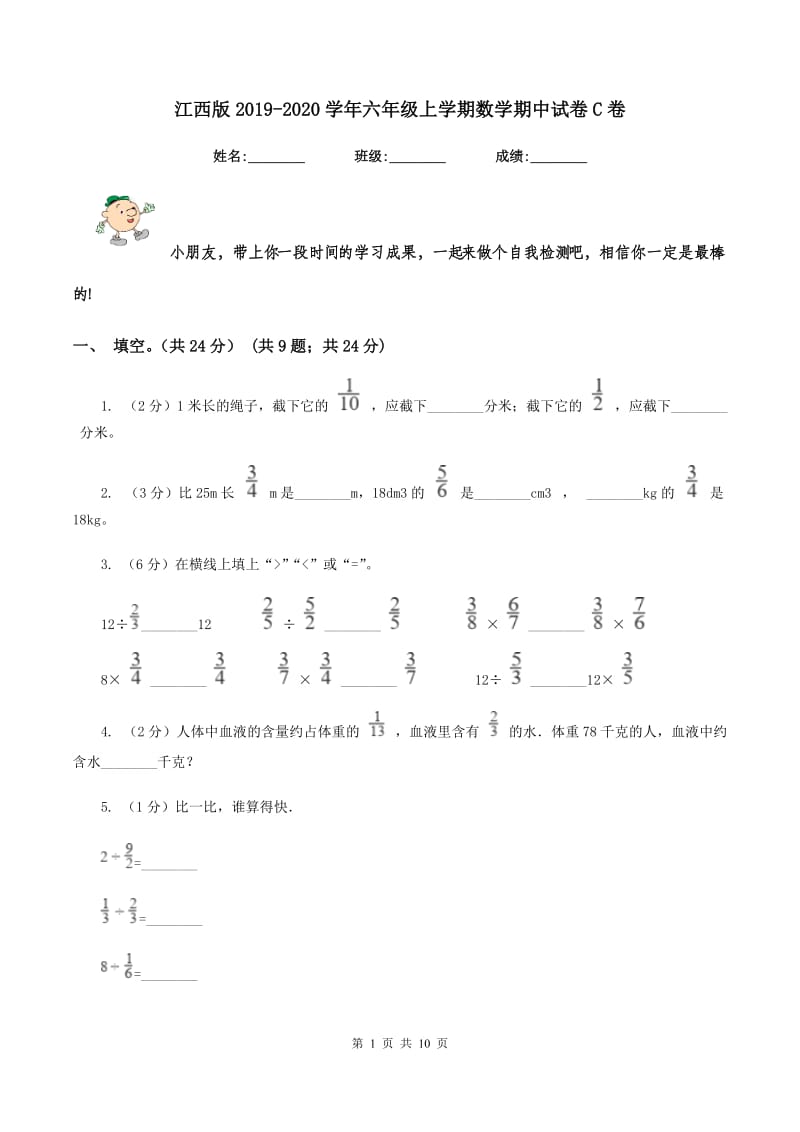 江西版2019-2020学年六年级上学期数学期中试卷C卷_第1页