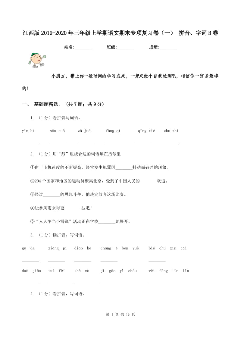 江西版2019-2020年三年级上学期语文期末专项复习卷（一） 拼音、字词B卷_第1页