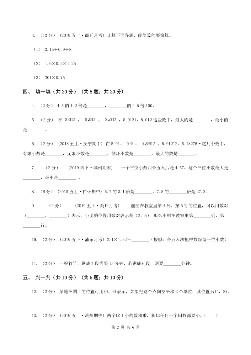 人教统编版2019-2020学年五年级上学期数学第一次月考试卷C卷_第2页