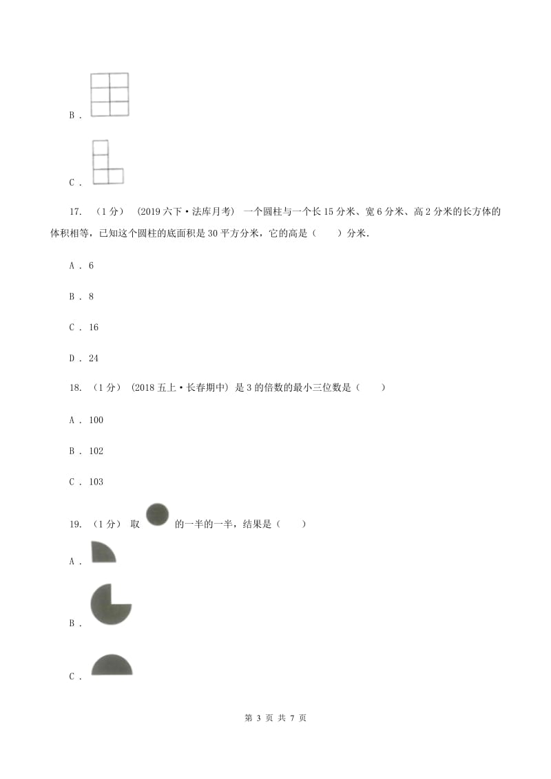 2019-2020学年小学数学人教版五年级下册期中模拟试卷D卷_第3页