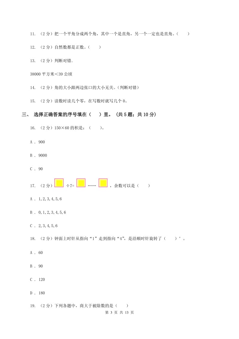 部编版2019-2020学年四年级上册数学期中试卷C卷_第3页