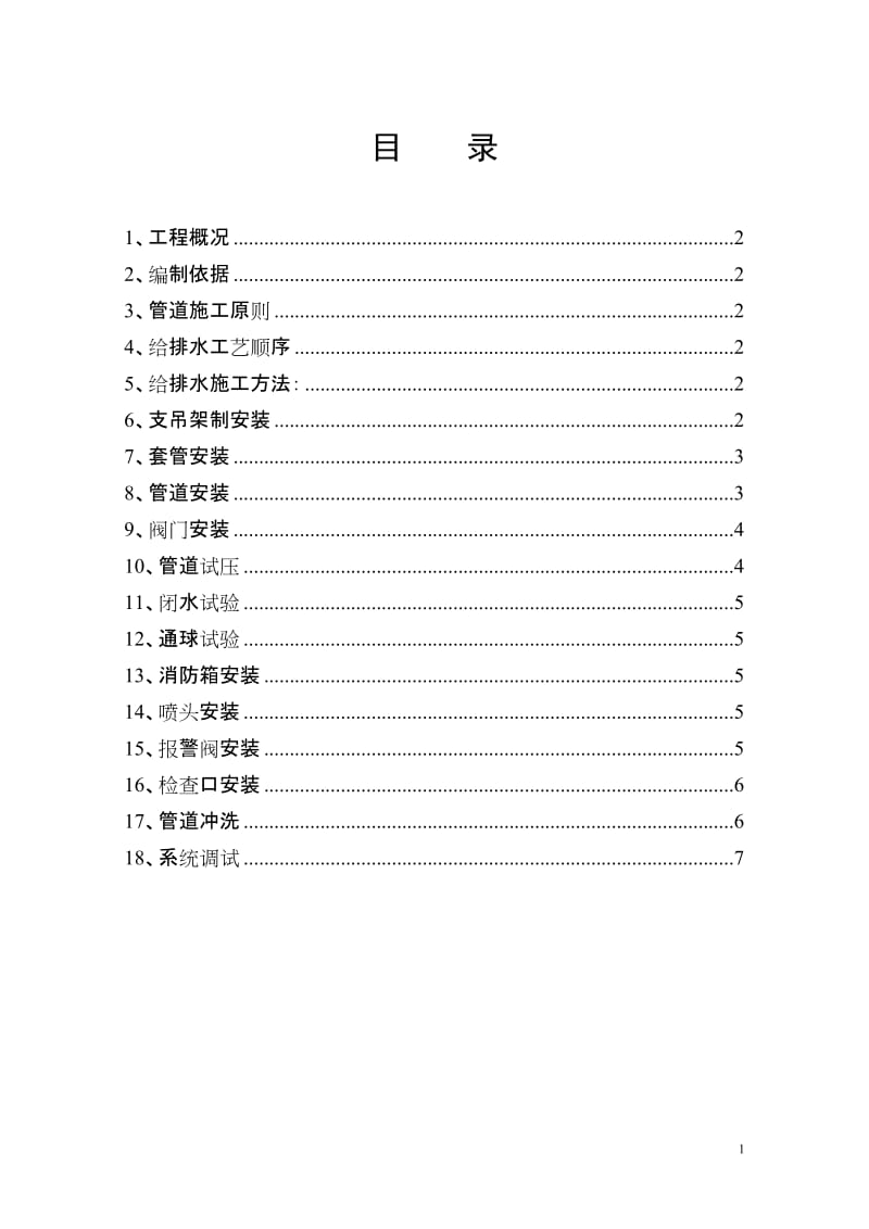 给水排水工程施工方案_第1页