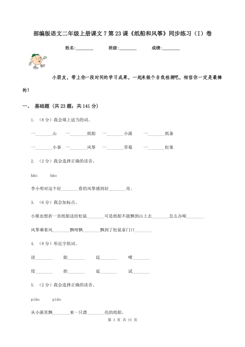 部编版语文二年级上册课文7第23课《纸船和风筝》同步练习（I)卷_第1页