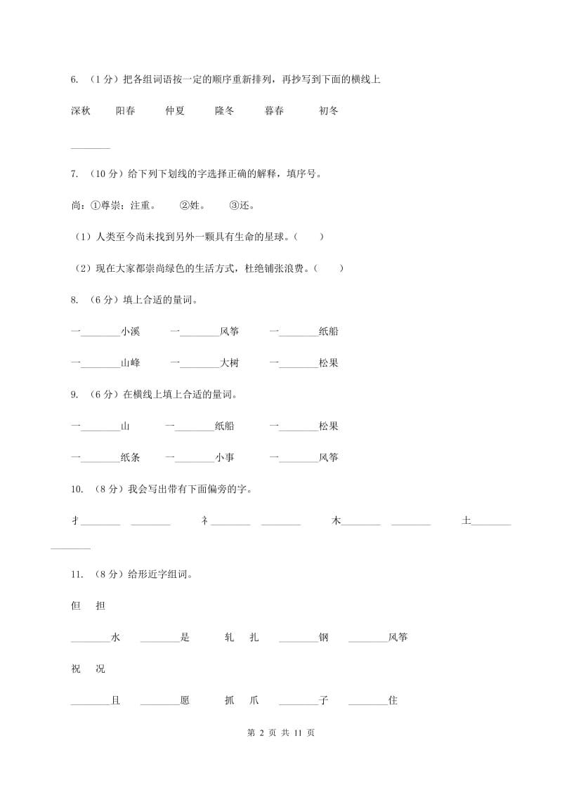 部编版语文二年级上册课文7第23课《纸船和风筝》同步练习（I)卷_第2页