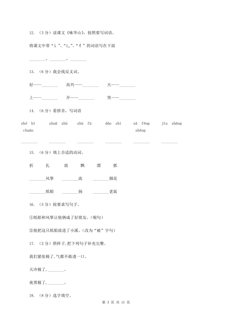 部编版语文二年级上册课文7第23课《纸船和风筝》同步练习（I)卷_第3页