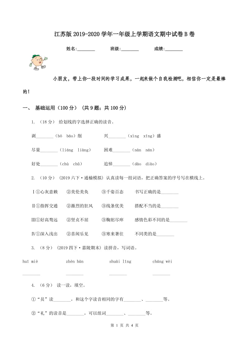 江苏版2019-2020学年一年级上学期语文期中试卷B卷_第1页